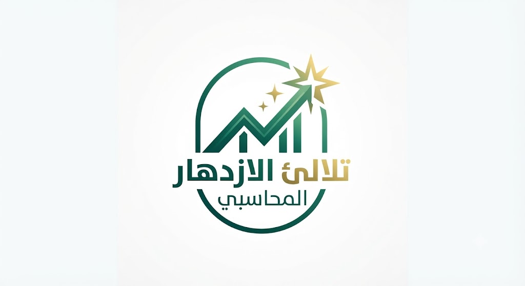 نظام تلالئ الازدهار المحاسبي